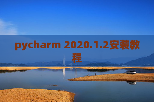 pycharm 2020.1.2安装教程