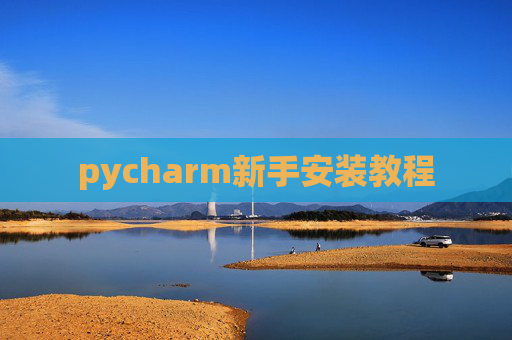 pycharm新手安装教程